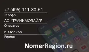Кто звонил с 4951113051 - регион и оператор